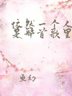 依然一个人生活是哪首歌里的歌词