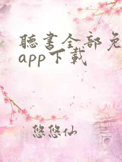 听书全部免费听app下载