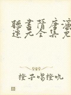 听书隋唐演义田连元全集免费听