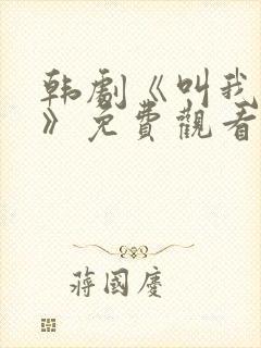 韩剧《叫我姐姐》免费观看