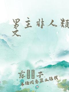 男主非人类甜宠文