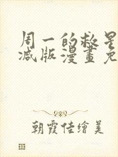 周一的救星未删减版漫画免费阅读下拉式