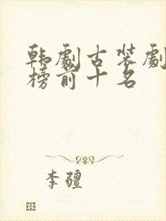 韩剧古装剧排行榜前十名