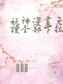 妖神漫画免费阅读全部下拉式