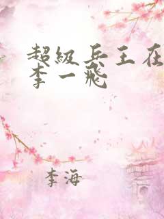 超级兵王在都市李一飞