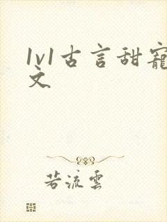 1v1古言甜宠文