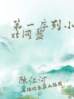 第一序列小说txt网盘