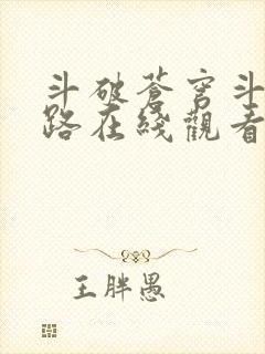 斗破苍穹斗帝之路在线观看