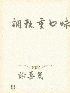 调教重口味文