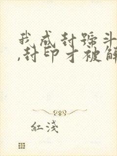 我成封号斗罗后,封印才被解除小说