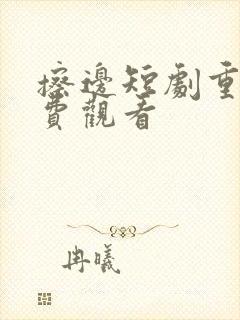 擦边短剧重生免费观看