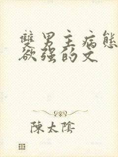 双男主病态占有欲强的文