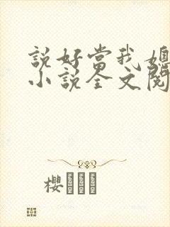 说好当我媳妇呢小说全文阅读