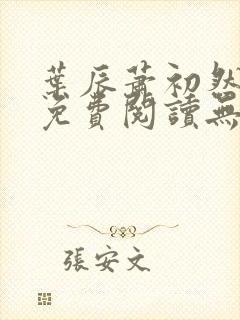 叶辰萧初然小说免费阅读无弹窗