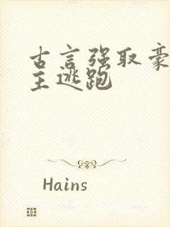 古言强取豪夺女主逃跑