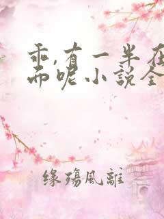 乖,有一半在外面呢小说全文免费阅读笔趣阁