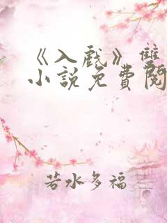 《入戏》双男主小说免费阅读