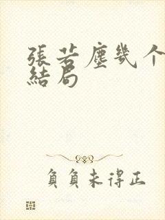 张若尘几个老婆结局