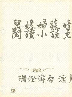 儿媳妇苏晴在线阅读小说免费阅读全文