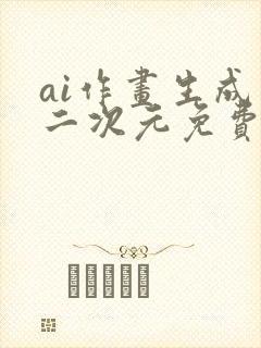 ai作画生成器二次元免费