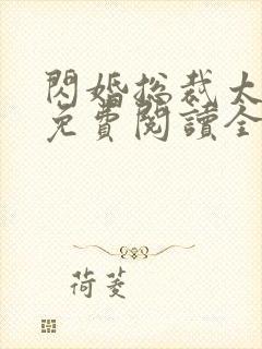 闪婚总裁太霸道免费阅读全文