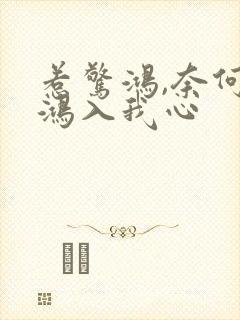 惹惊鸿,奈何惊鸿入我心