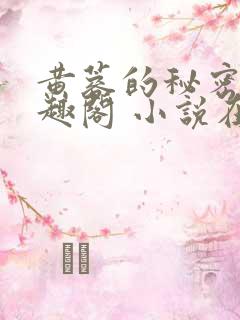 黄蓉的秘密 笔趣阁 小说在线阅读