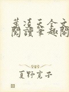 叶凌天全文免费阅读笔趣阁