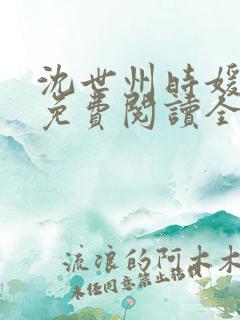沈世州时媛小说免费阅读全文无弹窗
