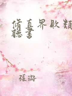 修真界败类在线听书