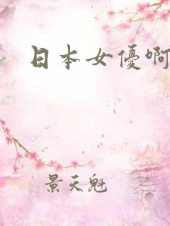 日本女优啊啊啊