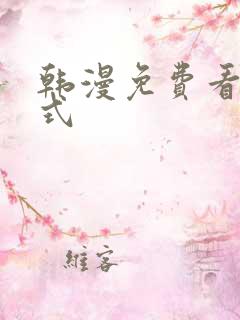 韩漫免费看下拉式