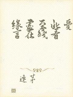 缘尽至此爱不再言在线看