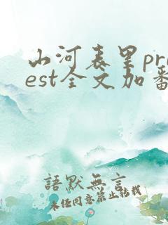 山河表里priest全文加番外txt