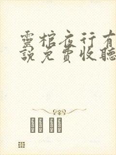 灵棺夜行有声小说免费收听