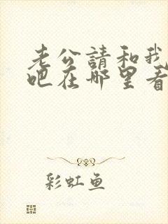 老公请和我恋爱吧在哪里看