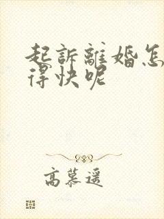 起诉离婚怎么离得快呢