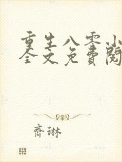 重生八零小甜妻全文免费阅读