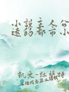 小说主人公叫顾远的都市小说