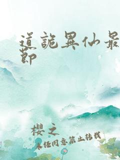 道诡异仙最新章节