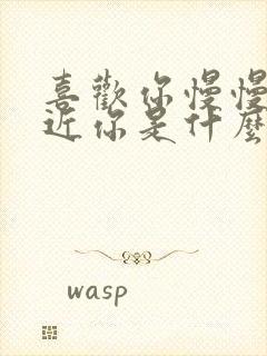 喜欢你慢慢的靠近你是什么歌