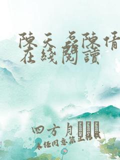 陈天磊陈倩全文在线阅读