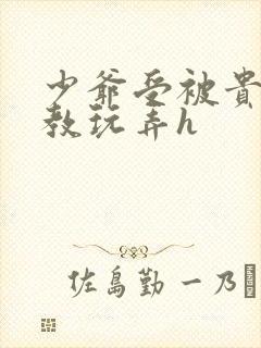 少爷受被贵族调教玩弄h