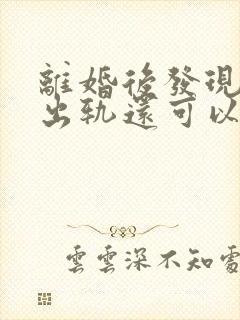 离婚后发现婚内出轨还可以追究吗