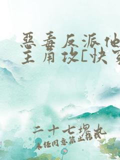 恶毒反派他攻了主角攻[快穿]