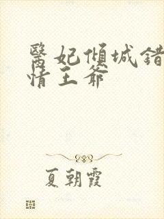 医妃倾城错惹嗜情王爷