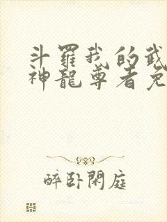 斗罗我的武魂是神龙尊者免费阅读
