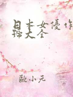 日本女优作品番号大全