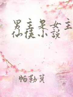 男主是女主师弟仙侠小说