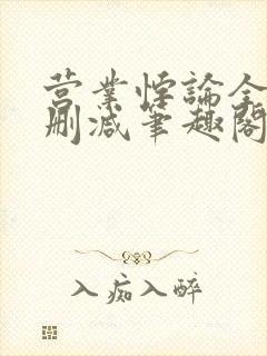 营业悖论全文无删减笔趣阁